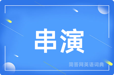 串演