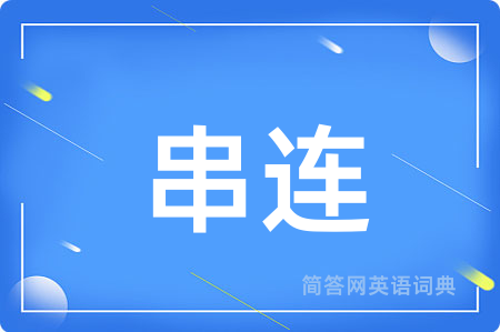 串连