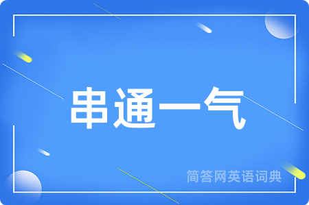 串通一气