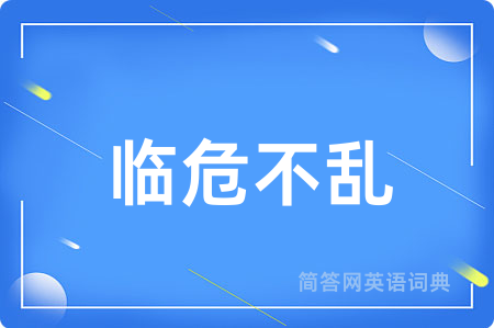 临危不乱
