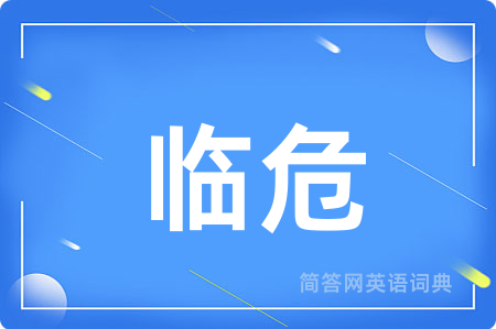 临危用英语怎么说,临危的英语翻译 临危