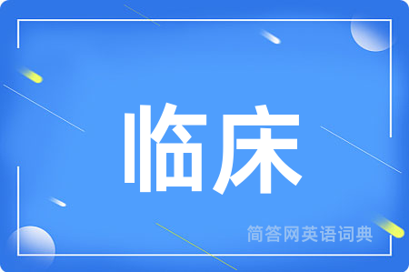 临床