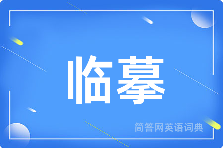 临摹