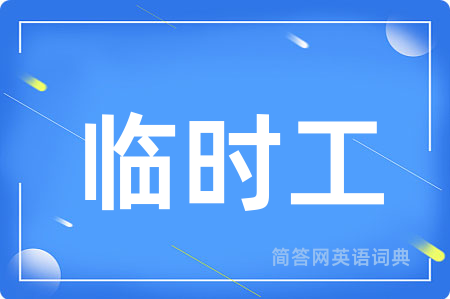 临时工