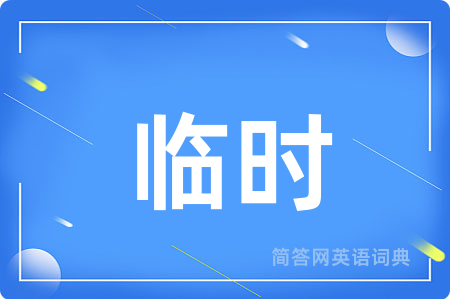 临时