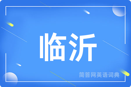 临沂