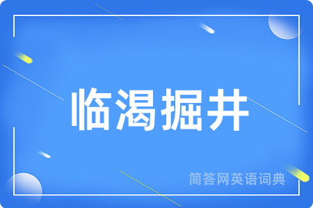 临渴掘井