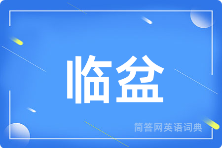 临盆