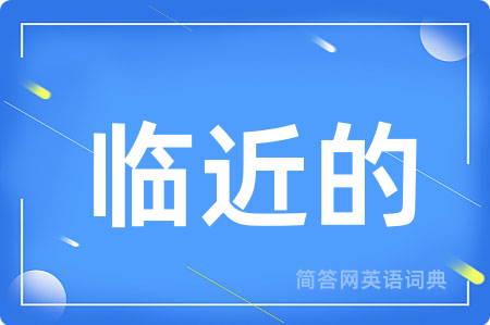 临近的