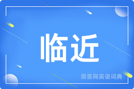 临近