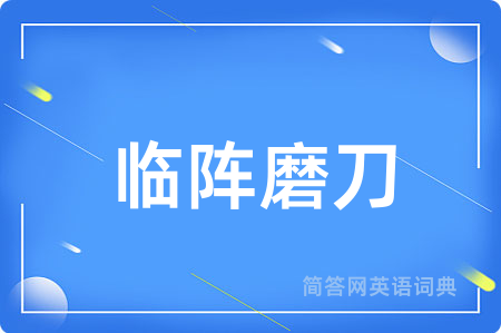 临阵磨刀