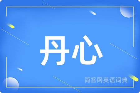 丹心