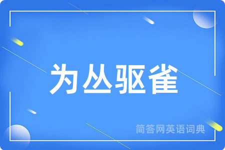 为丛驱雀