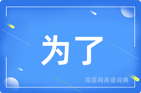 为了