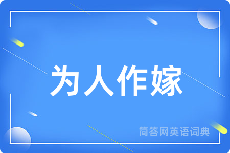 为人作嫁
