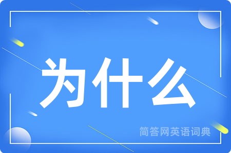 为什么