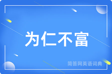 为仁不富