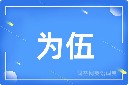 为伍