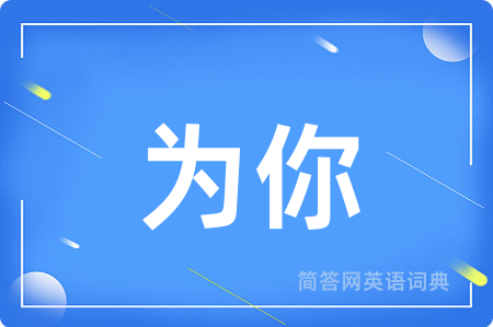 为你