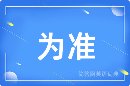 为准