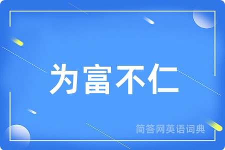 为富不仁