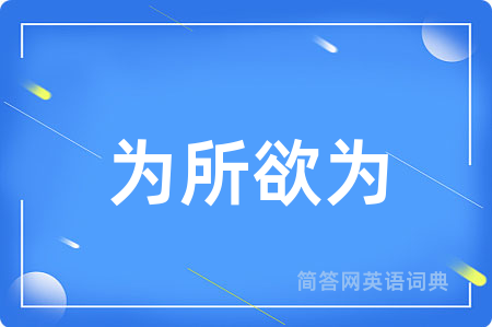 为所欲为