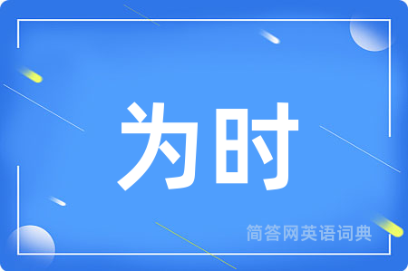 为时