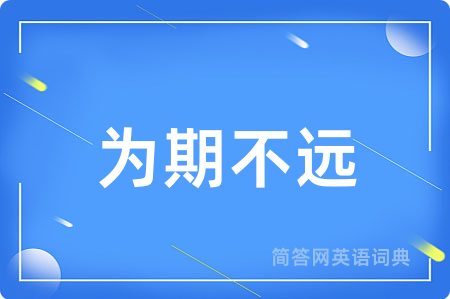 为期不远