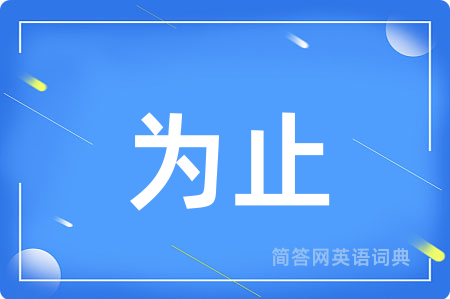 为止用英语怎么说,为止的英语翻译 为止
