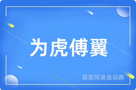 为虎傅翼