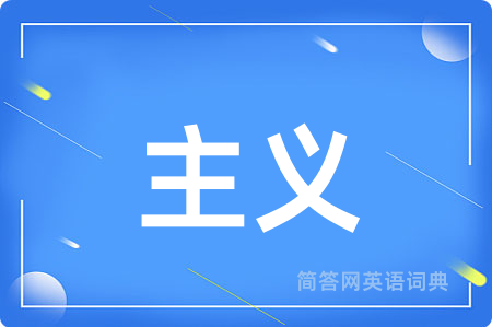 主义