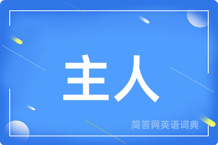 主人