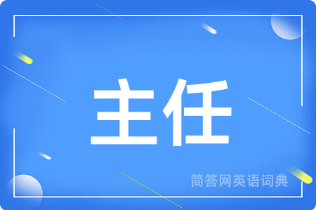 主任