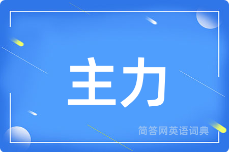 主力用英语怎么说,主力的英语翻译 主力
