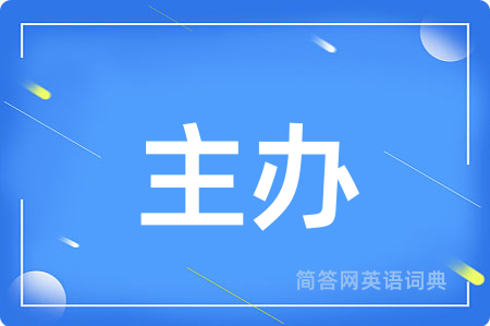 主办