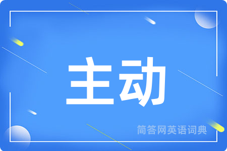 主动