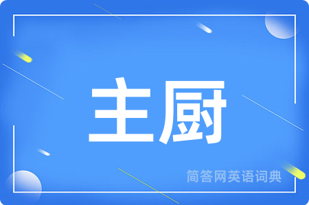 主厨用英语怎么说,主厨的英语翻译 主厨