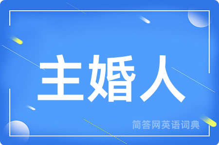 主婚人用英语怎么说,主婚人的英语翻译 主婚人