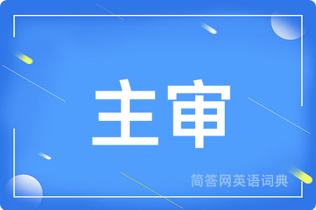 主审