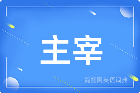 主宰