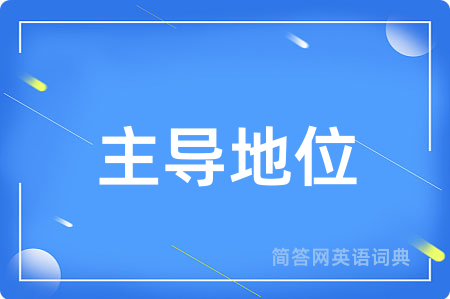 主导地位