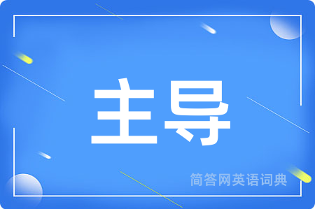 主导
