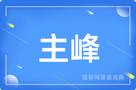 主峰