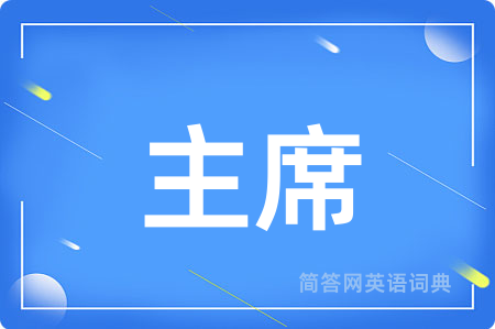 主席