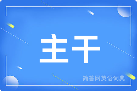 主干