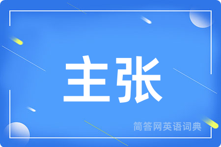 主张