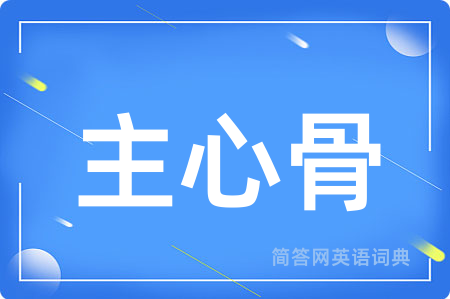 主心骨