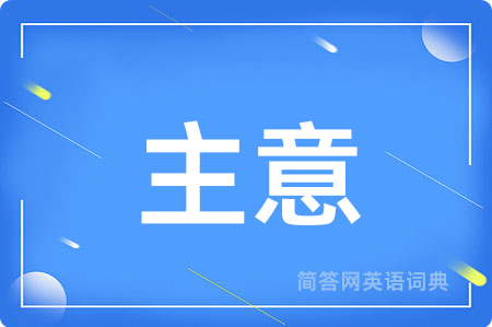 主意