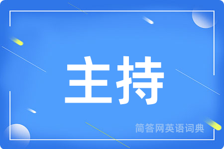 主持