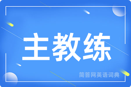 主教练用英语怎么说,主教练的英语翻译 主教练